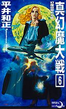 真幻魔大戦６　幻魔目覚める時