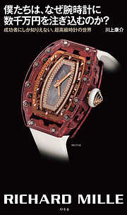 僕たちは、なぜ腕時計に数千万円を注ぎ込むのか？　成功者にしか知りえない、超高級時計の世界