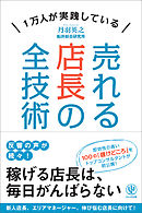 売れる店長の全技術