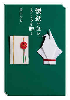 懐紙で包む、 まごころを贈る