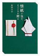 懐紙で包む、 まごころを贈る