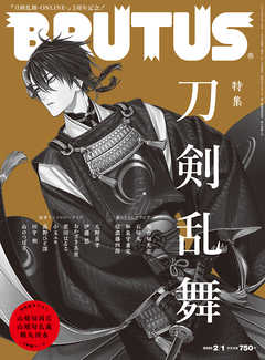 Brutus ブルータス 年 2月1日号 No 908 刀剣乱舞 漫画 無料試し読みなら 電子書籍ストア Booklive