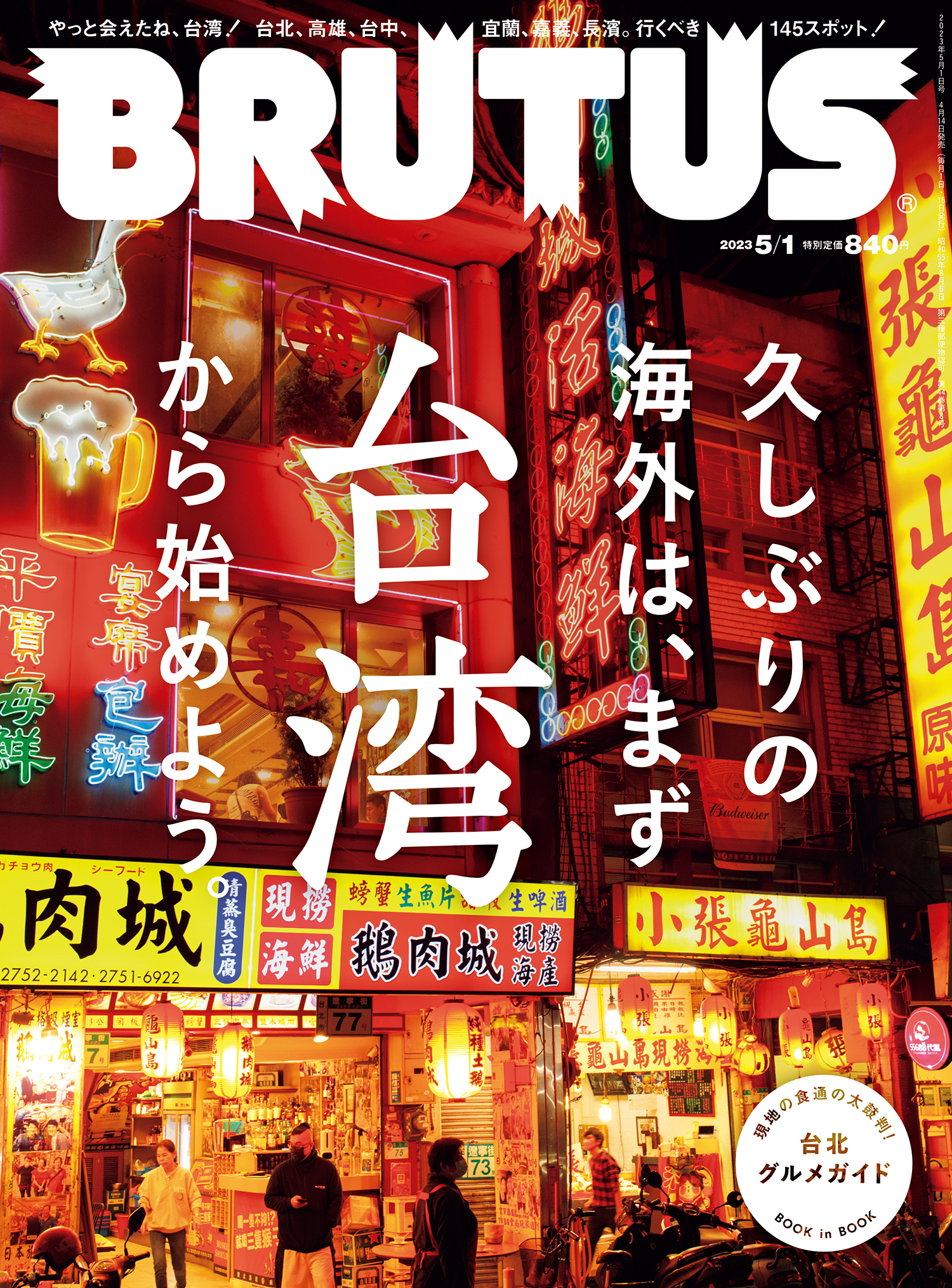 BRUTUS(ブルータス) 2023年 5月1日号 No.983 [久しぶりの海外は