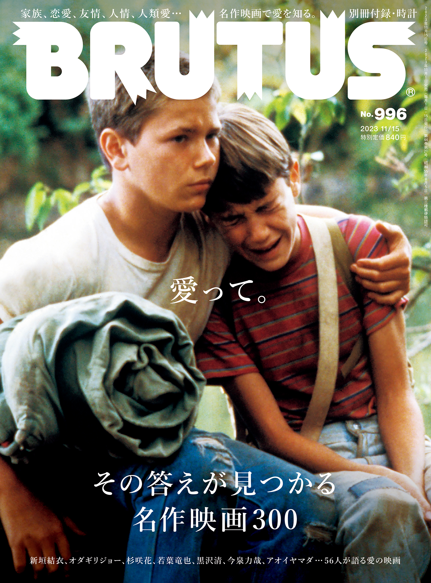 BRUTUS(ブルータス) 2023年 11月15日号 No.996 [愛って。その答えが見つかる名作映画300] - BRUTUS編集部 - 雑誌・無料試し読みなら、電子書籍・コミックストア  ブックライブ