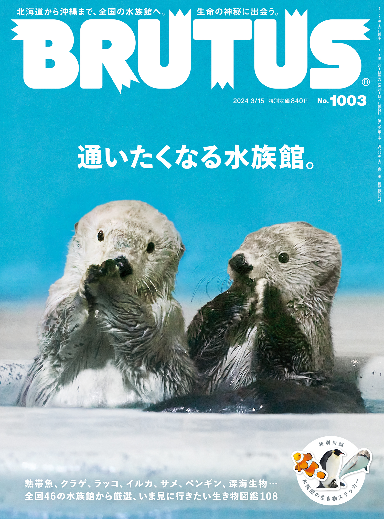 BRUTUS(ブルータス) 2024年 3月15日号 No.1003 [通いたくなる水族館