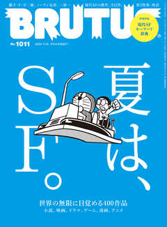 BRUTUS(ブルータス) 2024年 7月15日号 No.1011 [夏は、ＳＦ。] - BRUTUS編集部 - 雑誌・無料試し読みなら、電子書籍・コミックストア ブックライブ