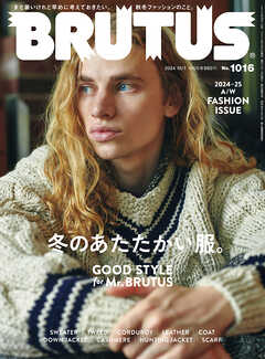 BRUTUS(ブルータス) 2024年 10月1日号 No.1016 [冬のあたたかい服。GOOD STYLE for Mr. BRUTUS] - BRUTUS編集部 - 雑誌・無料試し読みなら、電子書籍・コミックストア ブックライブ