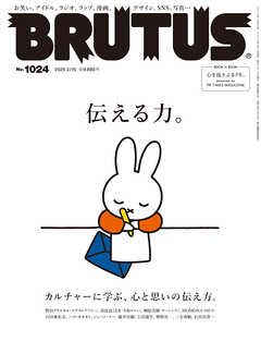 BRUTUS(ブルータス) 2025年 2月15日号 No.1024 [伝える力。] - BRUTUS編集部 - 雑誌・無料試し読みなら、電子書籍・コミックストア ブックライブ