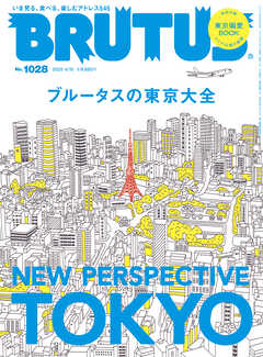 BRUTUS(ブルータス) 2025年 4月15日号 No.1028 [ブルータスの東京大全]