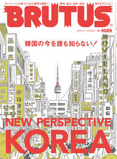 BRUTUS(ブルータス) 2025年 5月1日号 No.1029 [韓国の今を誰も知らない！]