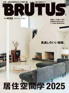 BRUTUS(ブルータス) 2025年 6月15日号 No.1032 [居住空間学2025]