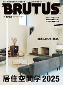 BRUTUS(ブルータス) 2025年 6月15日号 No.1032 [居住空間学2025]