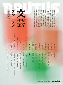 BRUTUS(ブルータス) 2025年 8月15日号 No.1036 [文芸ブルータス 2025夏]