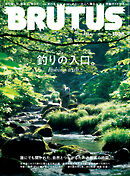BRUTUS(ブルータス) 2025年 9月15日号 No.1038 [釣りの入口。Fishing with・・・]
