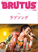 BRUTUS(ブルータス) 2025年 11月1日号 No.1041 [ラブソング]