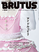 BRUTUS(ブルータス) 2025年 12月15日号 No.1044 [アイドルって？]
