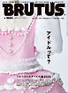 BRUTUS(ブルータス) 2025年 12月15日号 No.1044 [アイドルって？]