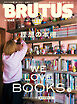 BRUTUS(ブルータス) 2026年 1月15日号 No.1045 [理想の本棚。]