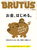 BRUTUS(ブルータス) 2026年 2月1日号 No.1046 [お金、はじめる。]