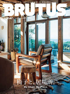 BRUTUS(ブルータス) 2026年 2月15日号 No.1047 [椅子と、居場所。]