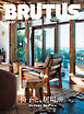BRUTUS(ブルータス) 2026年 2月15日号 No.1047 [椅子と、居場所。]