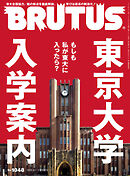 BRUTUS(ブルータス) 2026年 3月1日号 No.1048 [東京大学　入学案内]