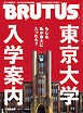 BRUTUS(ブルータス) 2026年 3月1日号 No.1048 [東京大学　入学案内]
