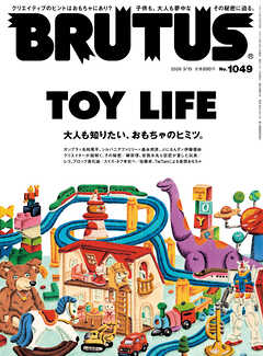 BRUTUS(ブルータス) 2026年 3月15日号 No.1049 [TOY LIFE]