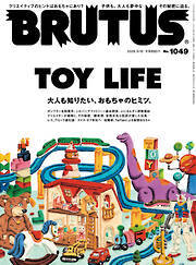 BRUTUS(ブルータス) 2026年 3月15日号 No.1049 [TOY LIFE]