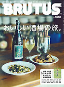 BRUTUS(ブルータス) 2026年 5月1日号 No.1052 [おいしい酒場の旅。]