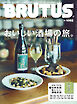 BRUTUS(ブルータス) 2026年 5月1日号 No.1052 [おいしい酒場の旅。]