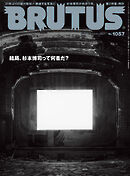 BRUTUS(ブルータス) 2026年 7月15日号 No.1057 [結局、杉本博司って何者だ？]