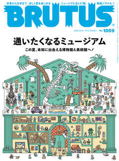 BRUTUS(ブルータス) 2026年 8月15日号 No.1059 [通いたくなるミュージアム]