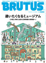 BRUTUS(ブルータス) 2026年 8月15日号 No.1059 [通いたくなるミュージアム]