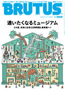 BRUTUS(ブルータス) 2026年 8月15日号 No.1059 [通いたくなるミュージアム]