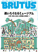 BRUTUS(ブルータス) 2026年 8月15日号 No.1059 [通いたくなるミュージアム]