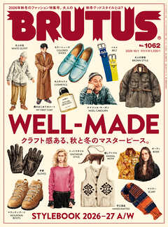 BRUTUS(ブルータス) 2026年 10月1日号 No.1062 [WELL-MADE クラフト感ある、秋と冬のマスターピース。]