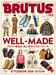 BRUTUS(ブルータス) 2026年 10月1日号 No.1062 [WELL-MADE クラフト感ある、秋と冬のマスターピース。]