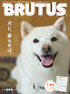 BRUTUS(ブルータス) 2026年 10月15日号 No.1063 [犬と、暮らせば。]