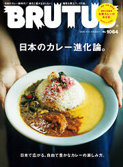 BRUTUS(ブルータス) 2026年 11月1日号 No.1064 [日本のカレー進化論。]