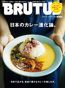 BRUTUS(ブルータス) 2026年 11月1日号 No.1064 [日本のカレー進化論。]