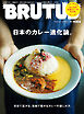 BRUTUS(ブルータス) 2026年 11月1日号 No.1064 [日本のカレー進化論。]