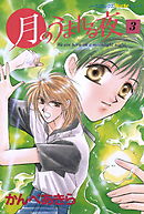 月のうまれる夜 3