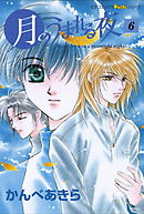 月のうまれる夜 6
