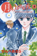 月のうまれる夜 8