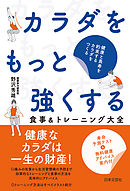 カラダをもっと強くする 食事＆トレーニング大全