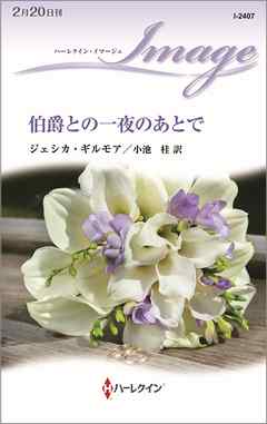 感想 ネタバレ 伯爵との一夜のあとでのレビュー 漫画 無料試し読みなら 電子書籍ストア ブックライブ