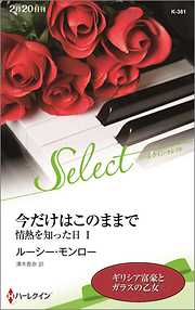 情熱を知った日【ハーレクイン・セレクト版】