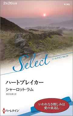 ハートブレイカー