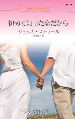 初めて知った恋だから　初めて出会う恋